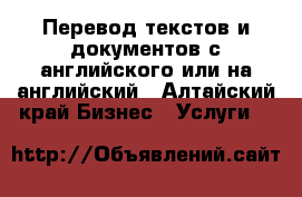 Перевод текстов и документов с английского или на английский - Алтайский край Бизнес » Услуги   